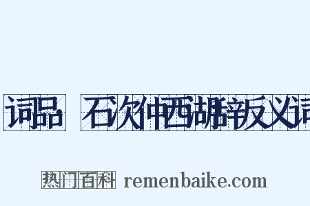 词品·石次仲西湖辞反义词是什么意思的图片